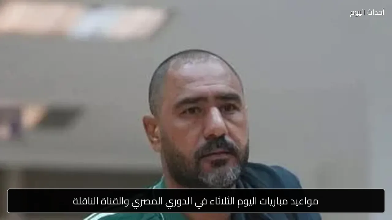 مواعيد مباريات اليوم الثلاثاء في الدوري المصري والقناة الناقلة