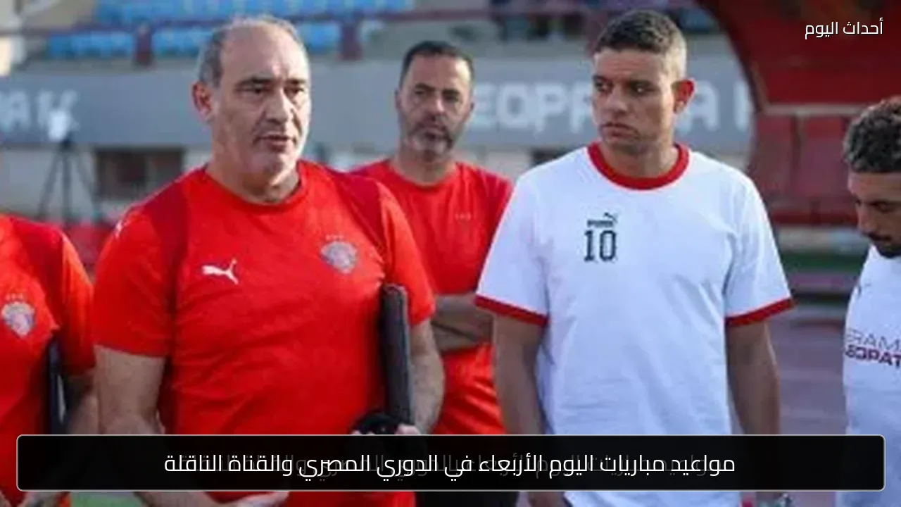 مواعيد مباريات اليوم الأربعاء في الدوري المصري والقناة الناقلة
