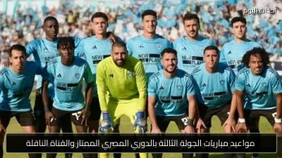مواعيد مباريات الجولة الثالثة بالدوري المصري الممتاز والقناة الناقلة
