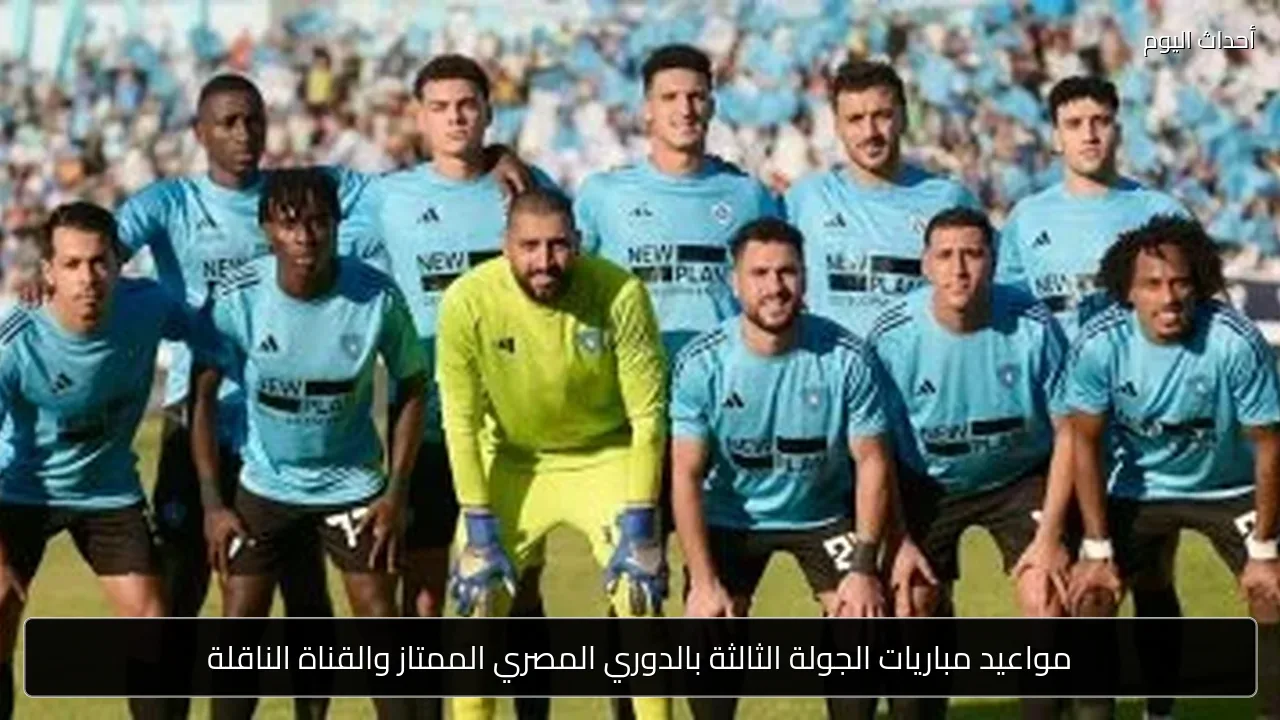 مواعيد مباريات الجولة الثالثة بالدوري المصري الممتاز والقناة الناقلة