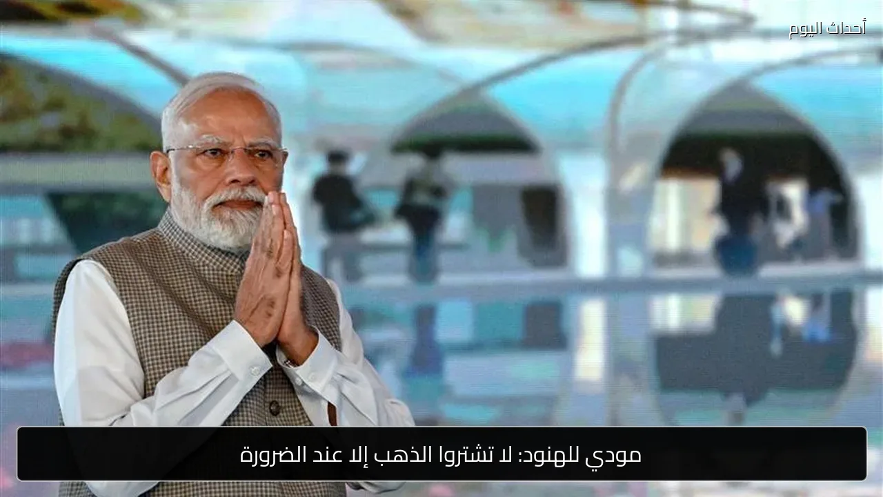 مودي للهنود: لا تشتروا الذهب إلا عند الضرورة