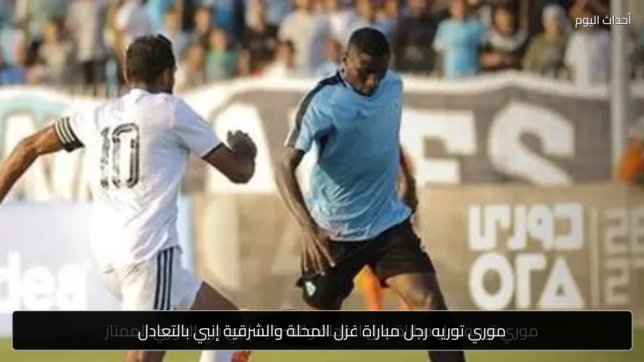 موري توريه رجل مباراة غزل المحلة والشرقية إنبي بالتعادل
