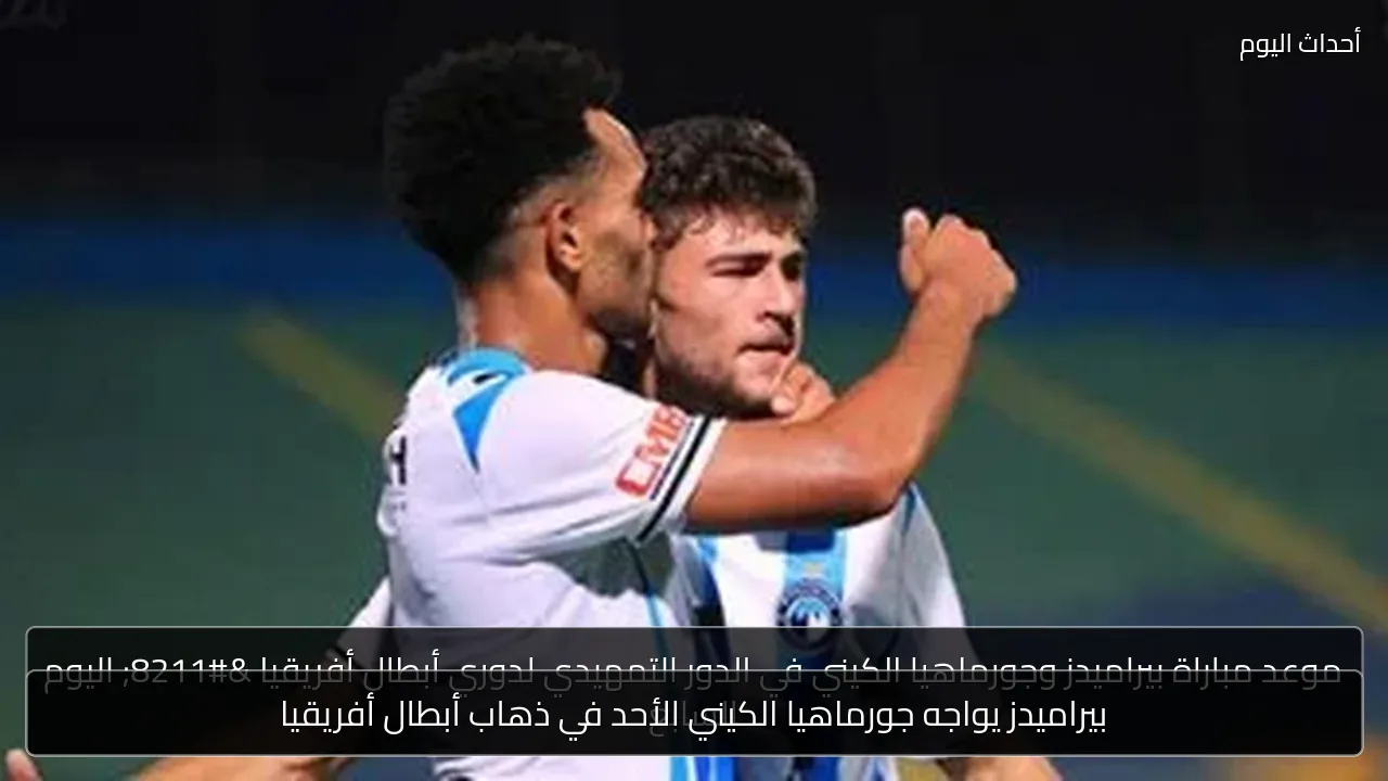 بيراميدز يواجه جورماهيا الكيني الأحد في ذهاب أبطال أفريقيا