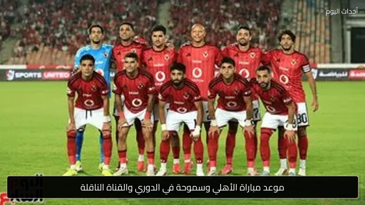 موعد مباراة الأهلي وسموحة في الدوري والقناة الناقلة