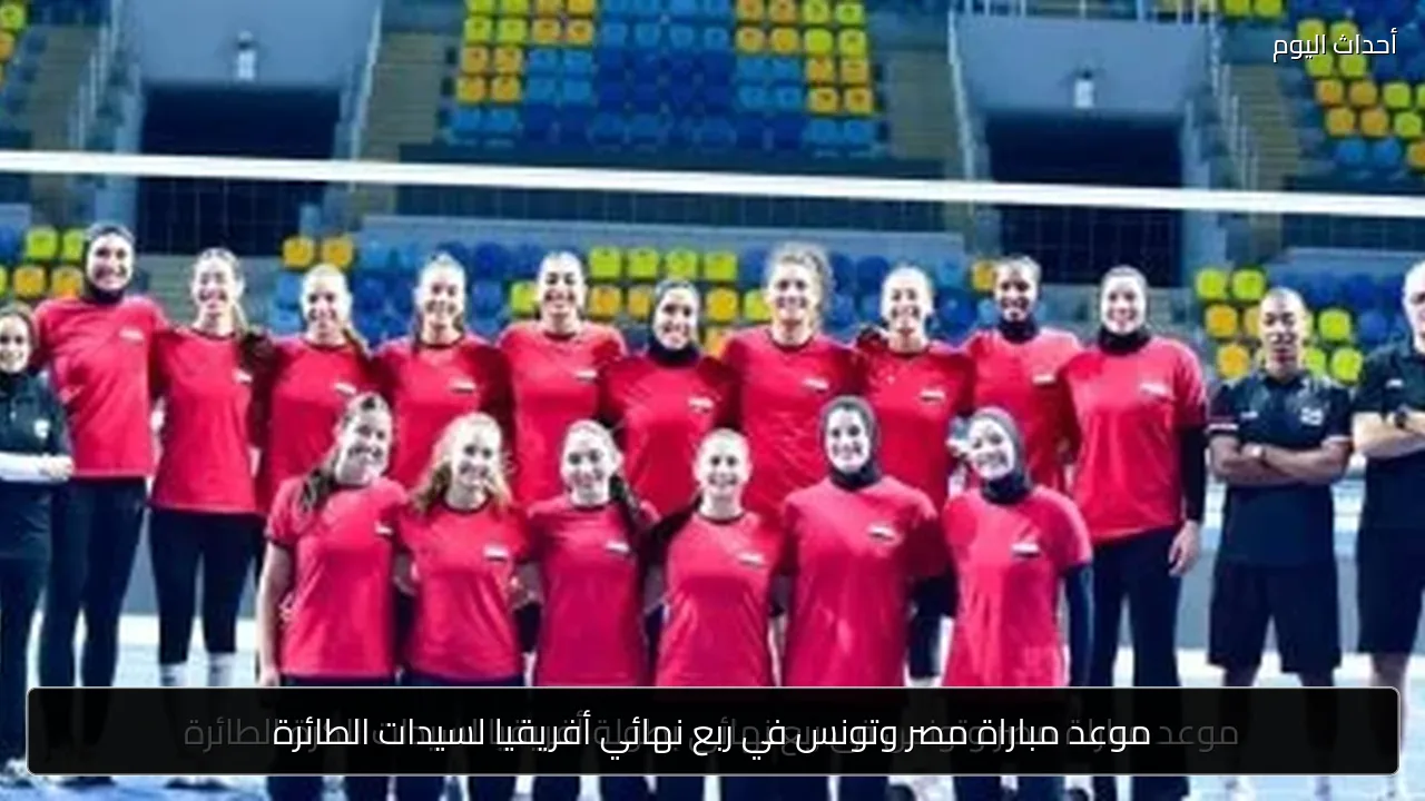 موعد مباراة مصر وتونس في ربع نهائي أفريقيا لسيدات الطائرة