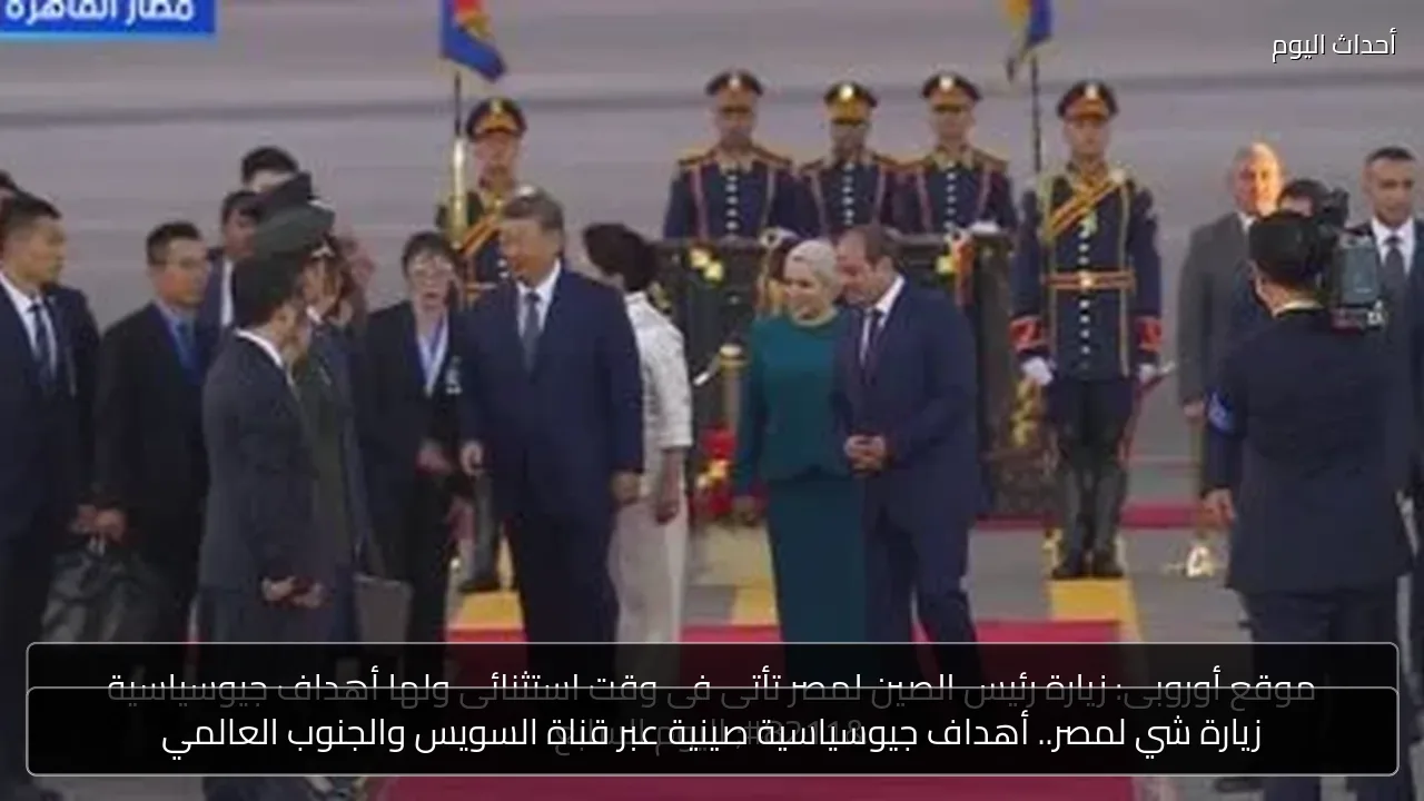 زيارة شي لمصر.. أهداف جيوسياسية صينية عبر قناة السويس والجنوب العالمي
