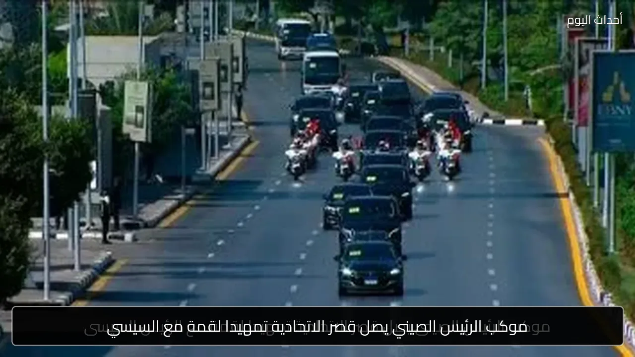 موكب الرئيس الصيني يصل قصر الاتحادية تمهيدا لقمة مع السيسي