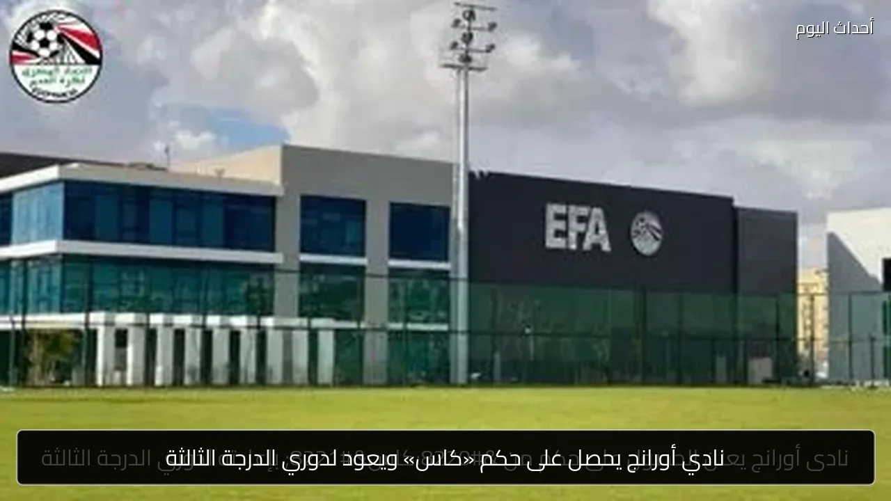 نادي أورانج يحصل على حكم «كاس» ويعود لدوري الدرجة الثالثة