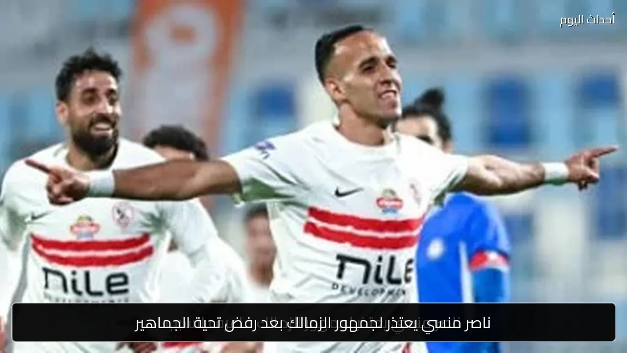 ناصر منسي يعتذر لجمهور الزمالك بعد رفض تحية الجماهير