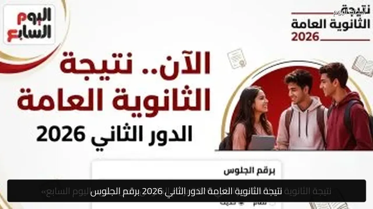 نتيجة الثانوية العامة الدور الثاني 2026 برقم الجلوس