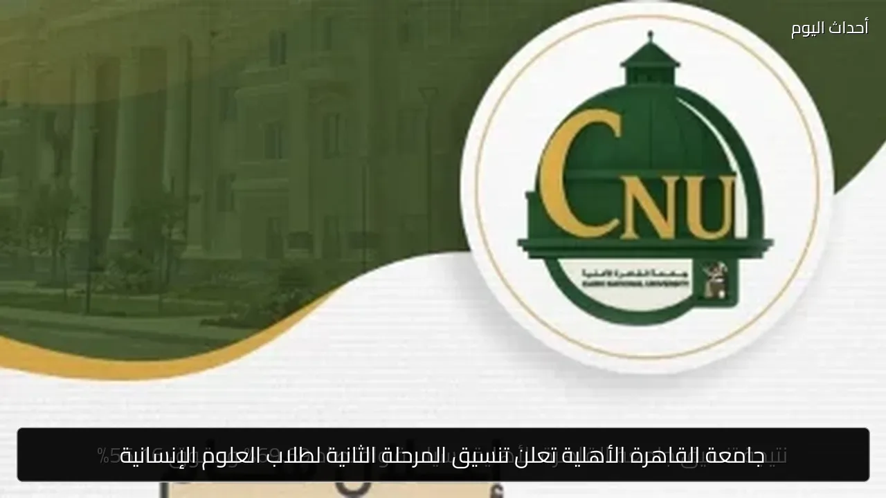 جامعة القاهرة الأهلية تعلن تنسيق المرحلة الثانية لطلاب العلوم الإنسانية