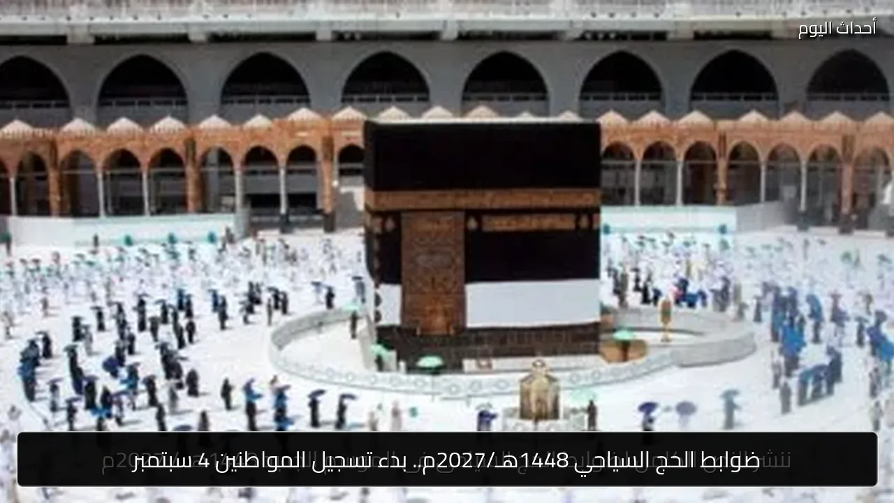 ضوابط الحج السياحي 1448هـ/2027م.. بدء تسجيل المواطنين 4 سبتمبر