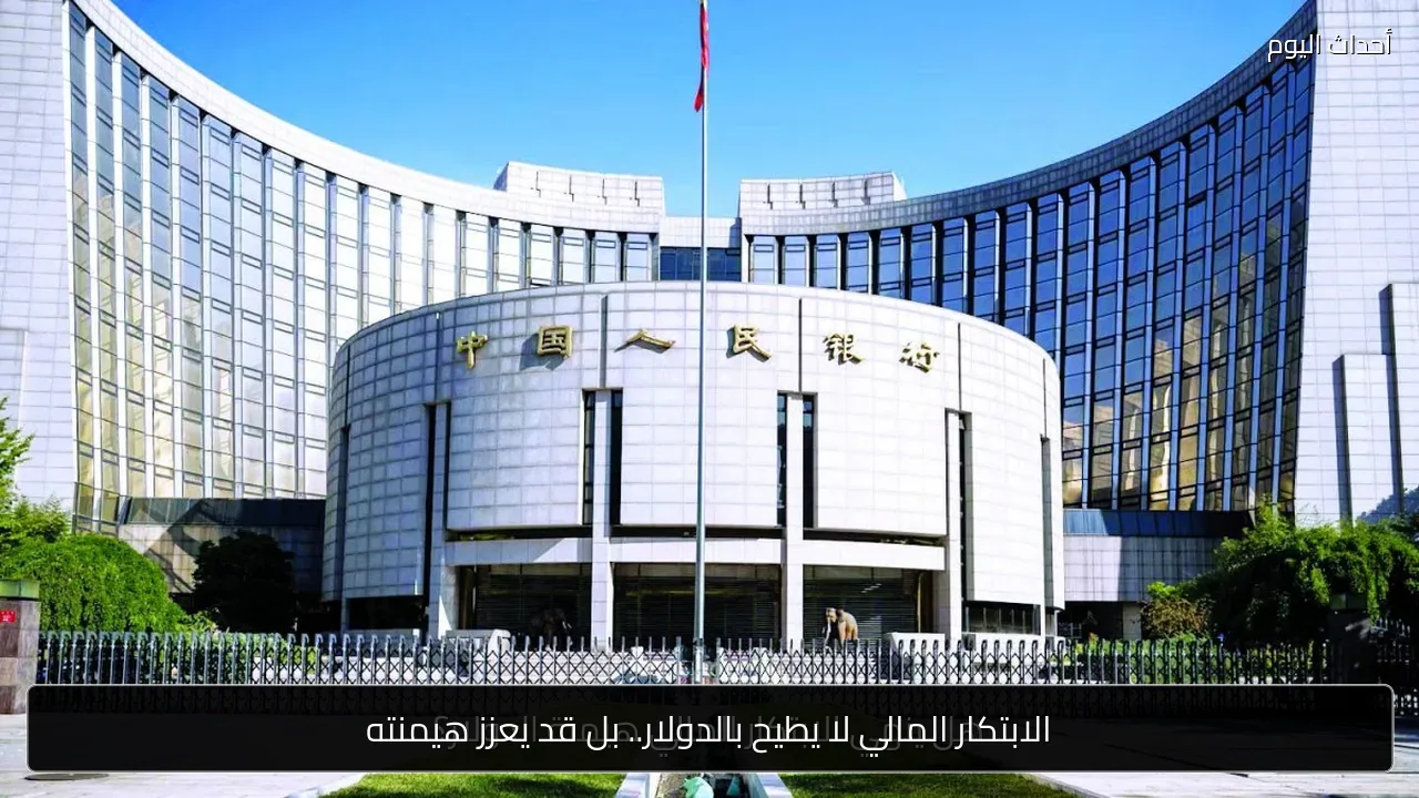الابتكار المالي لا يطيح بالدولار.. بل قد يعزز هيمنته