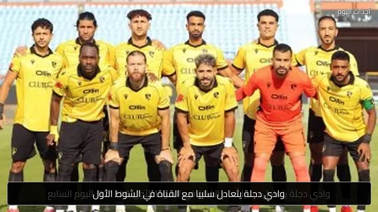 وادي دجلة يتعادل سلبيا مع القناة في الشوط الأول