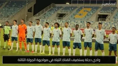 وادي دجلة يستضيف القناة الليلة في مواجهة الجولة الثالثة