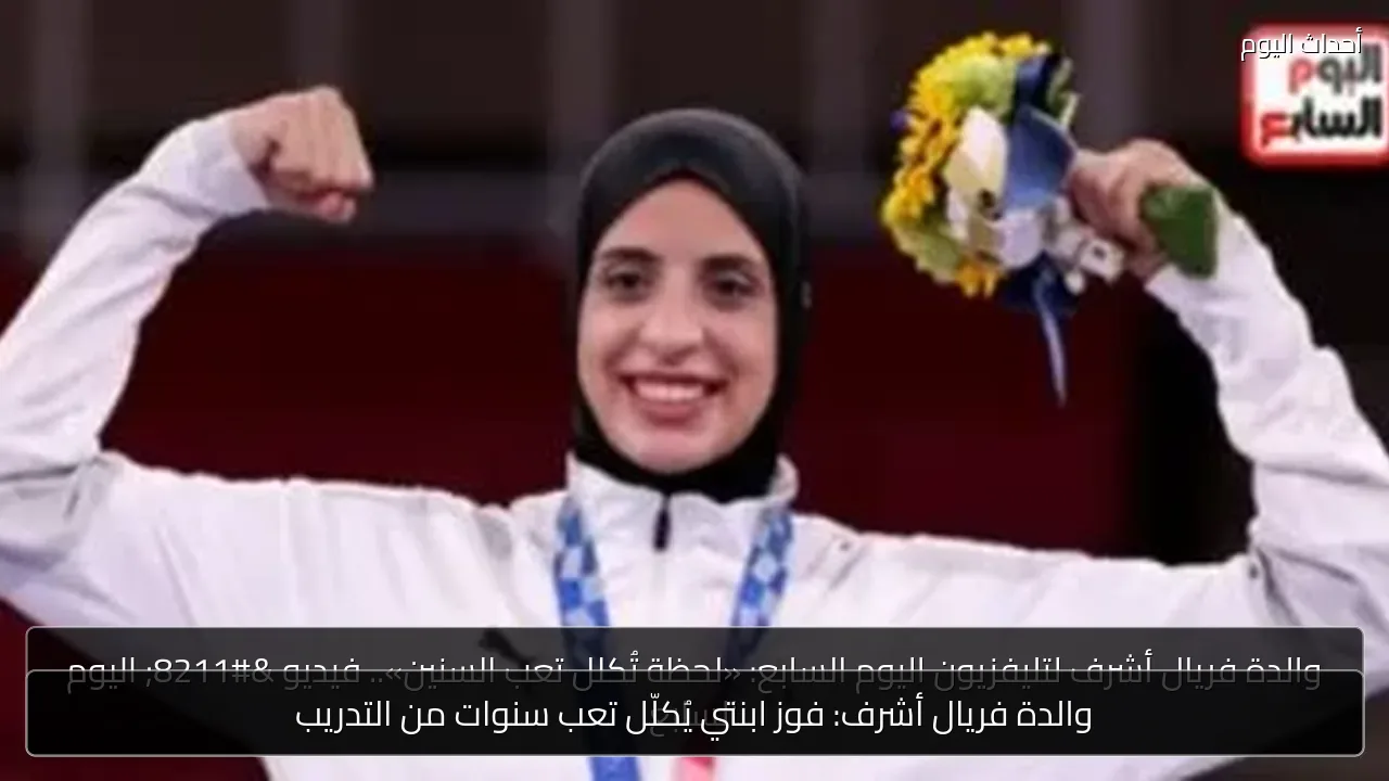 والدة فريال أشرف: فوز ابنتي يُكلّل تعب سنوات من التدريب