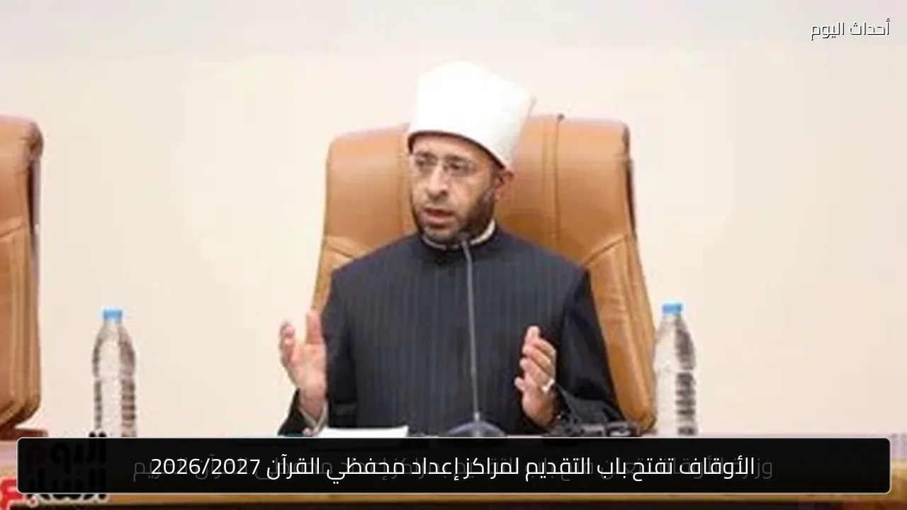 الأوقاف تفتح باب التقديم لمراكز إعداد محفظي القرآن 2026/2027