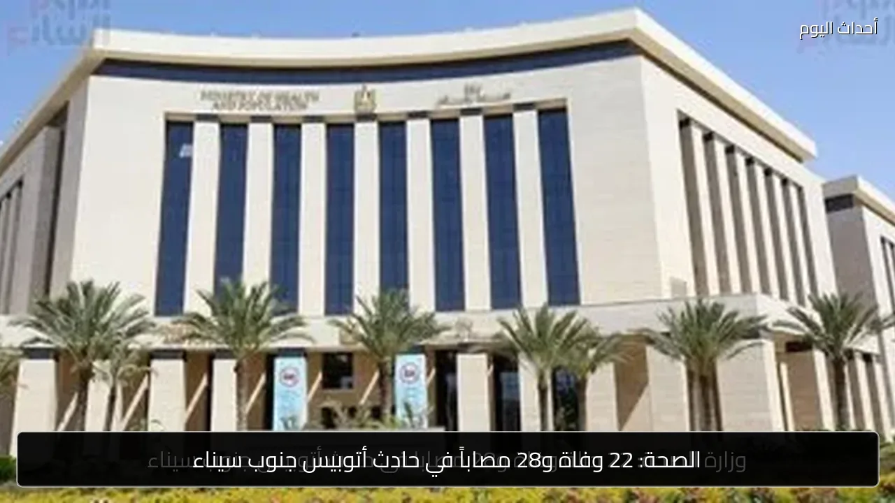 الصحة: 22 وفاة و28 مصاباً في حادث أتوبيس جنوب سيناء