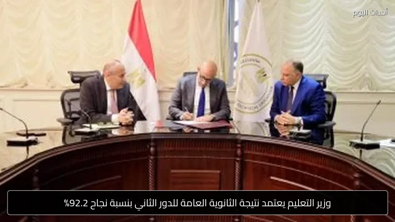 وزير التعليم يعتمد نتيجة الثانوية العامة للدور الثاني بنسبة نجاح 92.2%