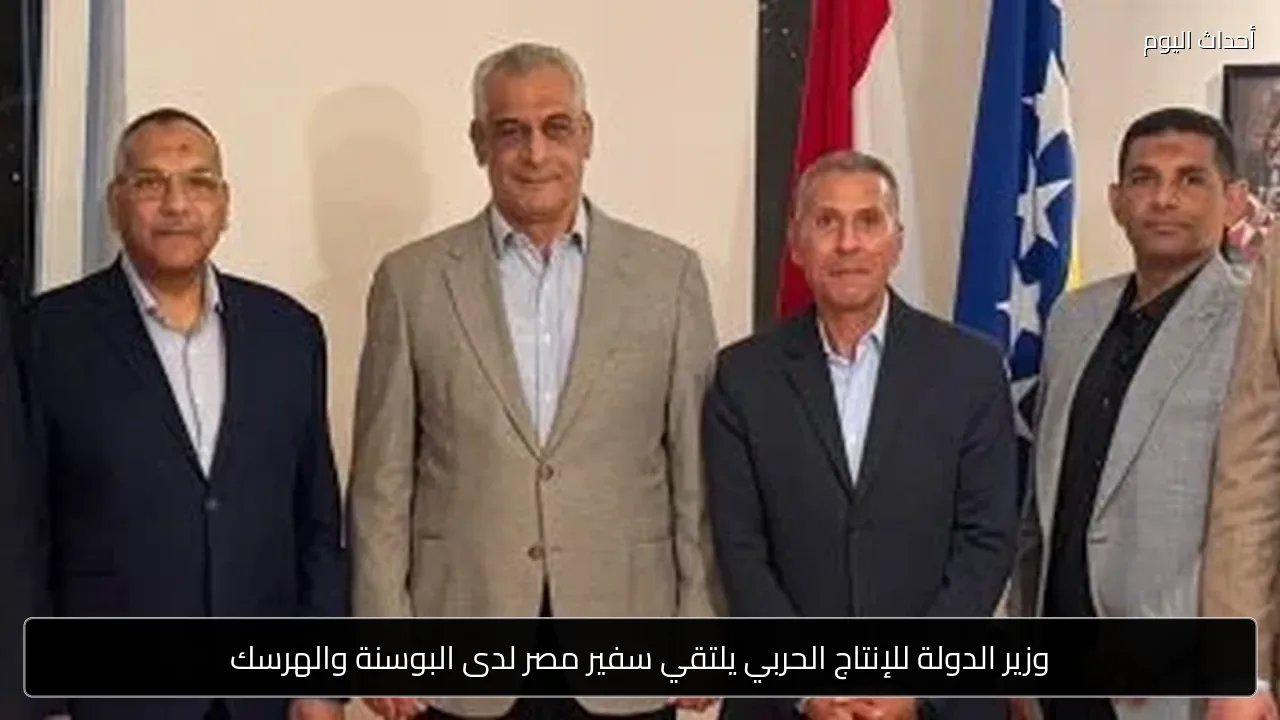 وزير الدولة للإنتاج الحربي يلتقي سفير مصر لدى البوسنة والهرسك