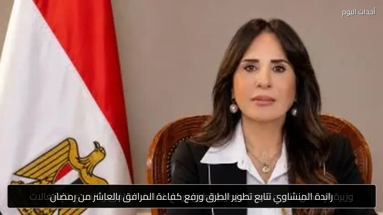 راندة المنشاوي تتابع تطوير الطرق ورفع كفاءة المرافق بالعاشر من رمضان