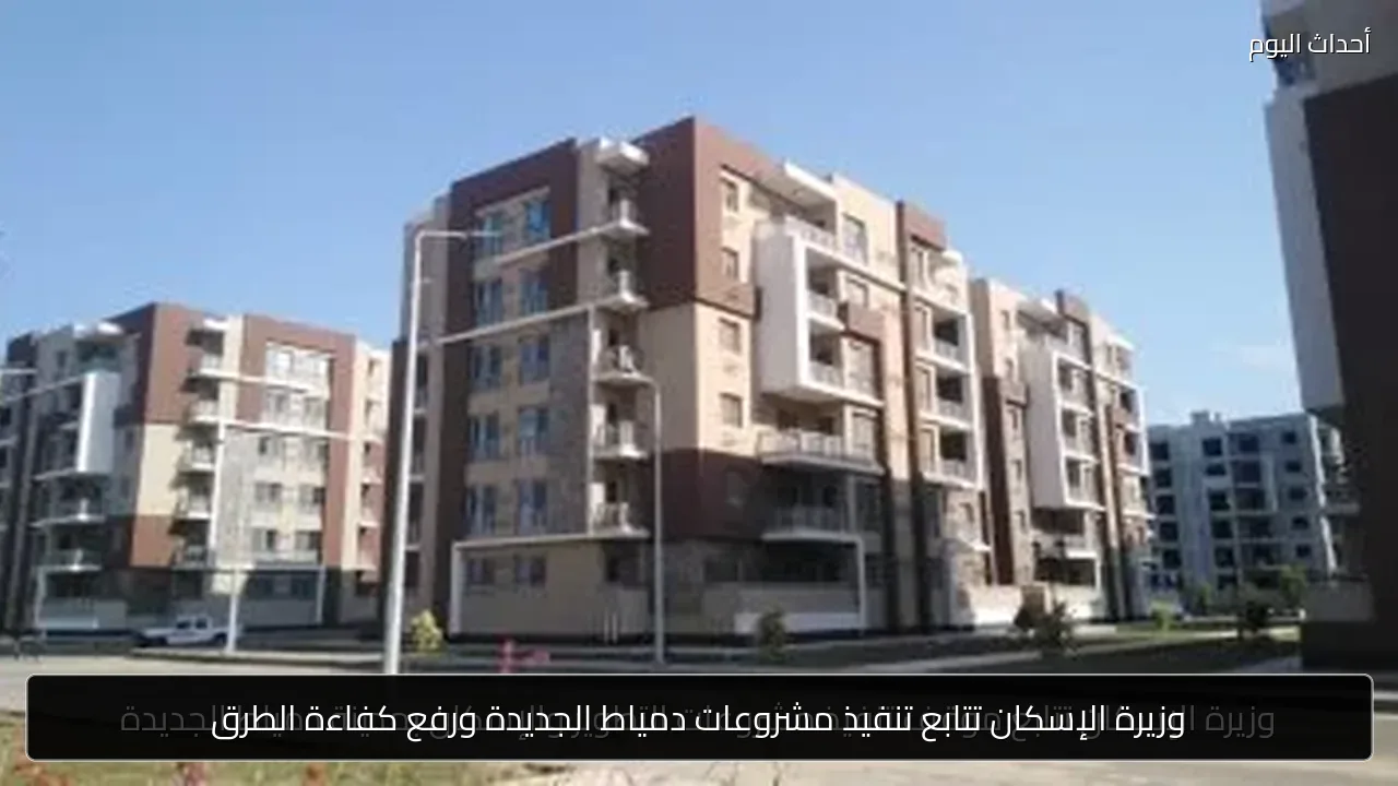 وزيرة الإسكان تتابع تنفيذ مشروعات دمياط الجديدة ورفع كفاءة الطرق