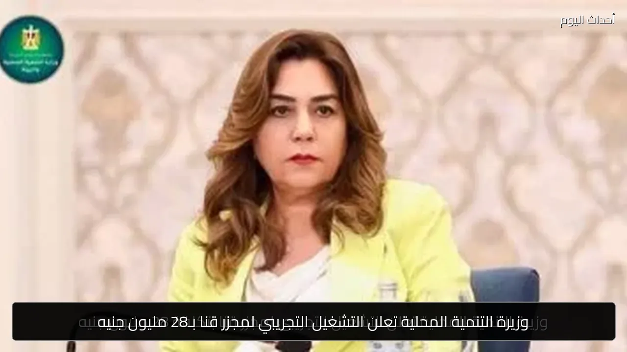 وزيرة التنمية المحلية تعلن التشغيل التجريبي لمجزر قنا بـ28 مليون جنيه