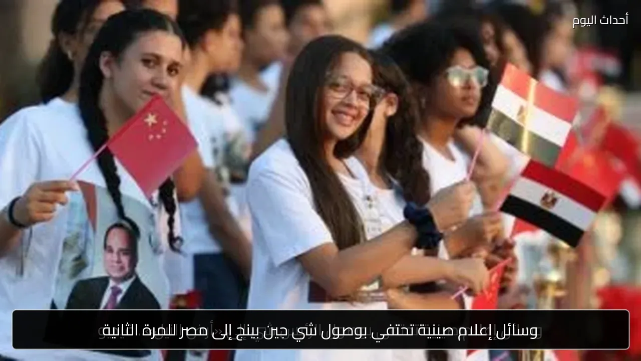 وسائل إعلام صينية تحتفي بوصول شي جين بينج إلى مصر للمرة الثانية