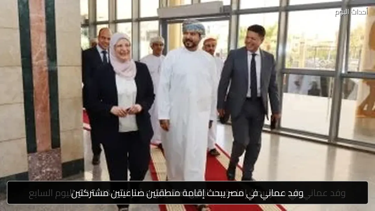 وفد عماني في مصر يبحث إقامة منطقتين صناعيتين مشتركتين