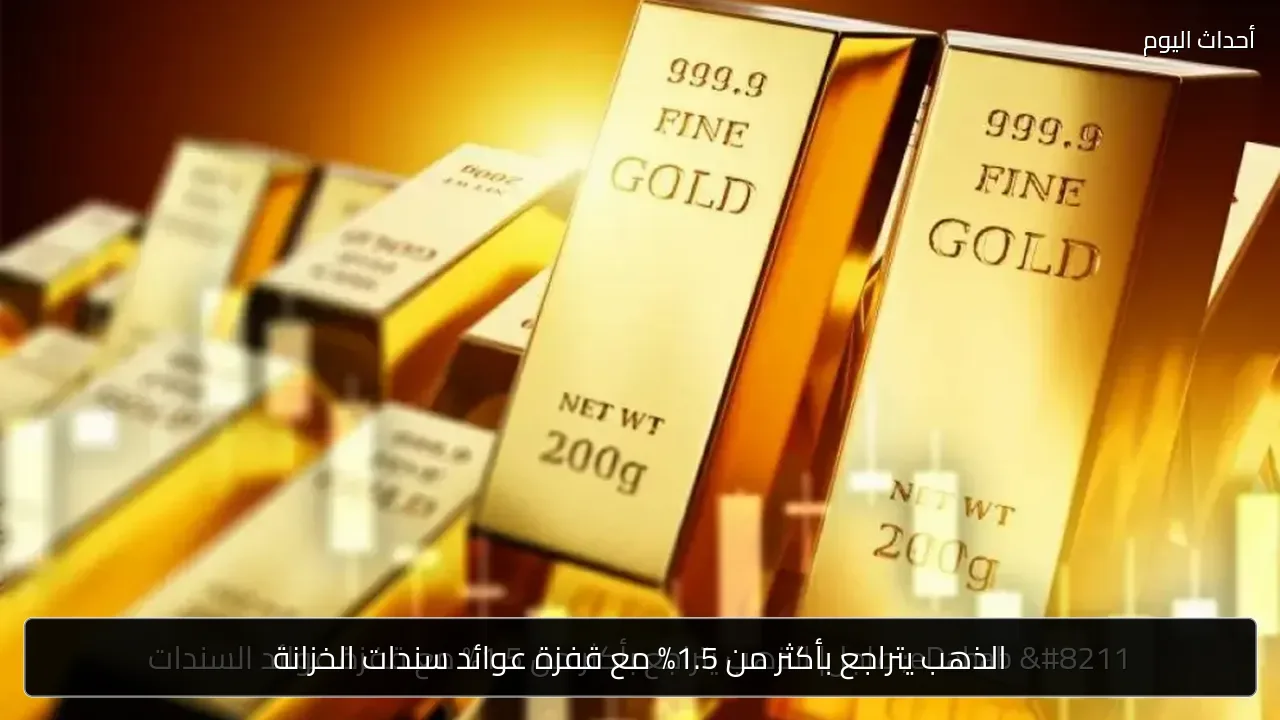 الذهب يتراجع بأكثر من 1.5% مع قفزة عوائد سندات الخزانة