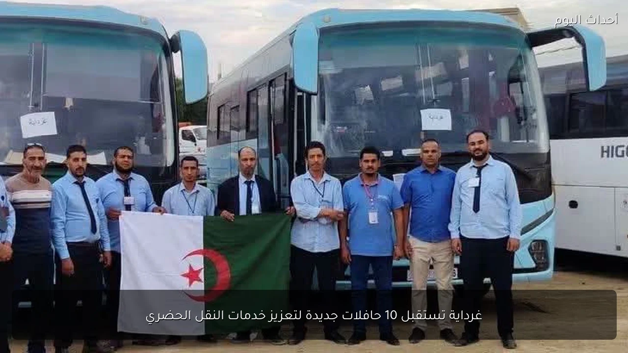 غرداية تستقبل 10 حافلات جديدة لتعزيز خدمات النقل الحضري
