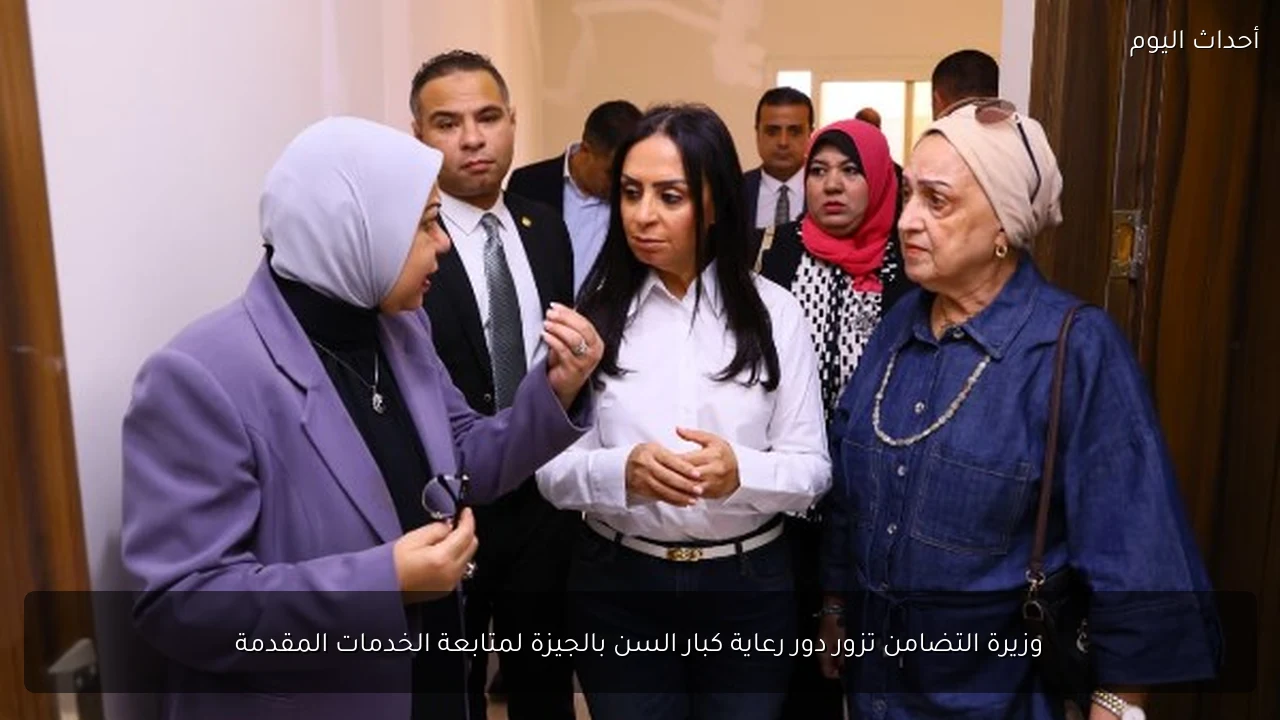 وزيرة التضامن تزور دور رعاية كبار السن بالجيزة لمتابعة الخدمات المقدمة