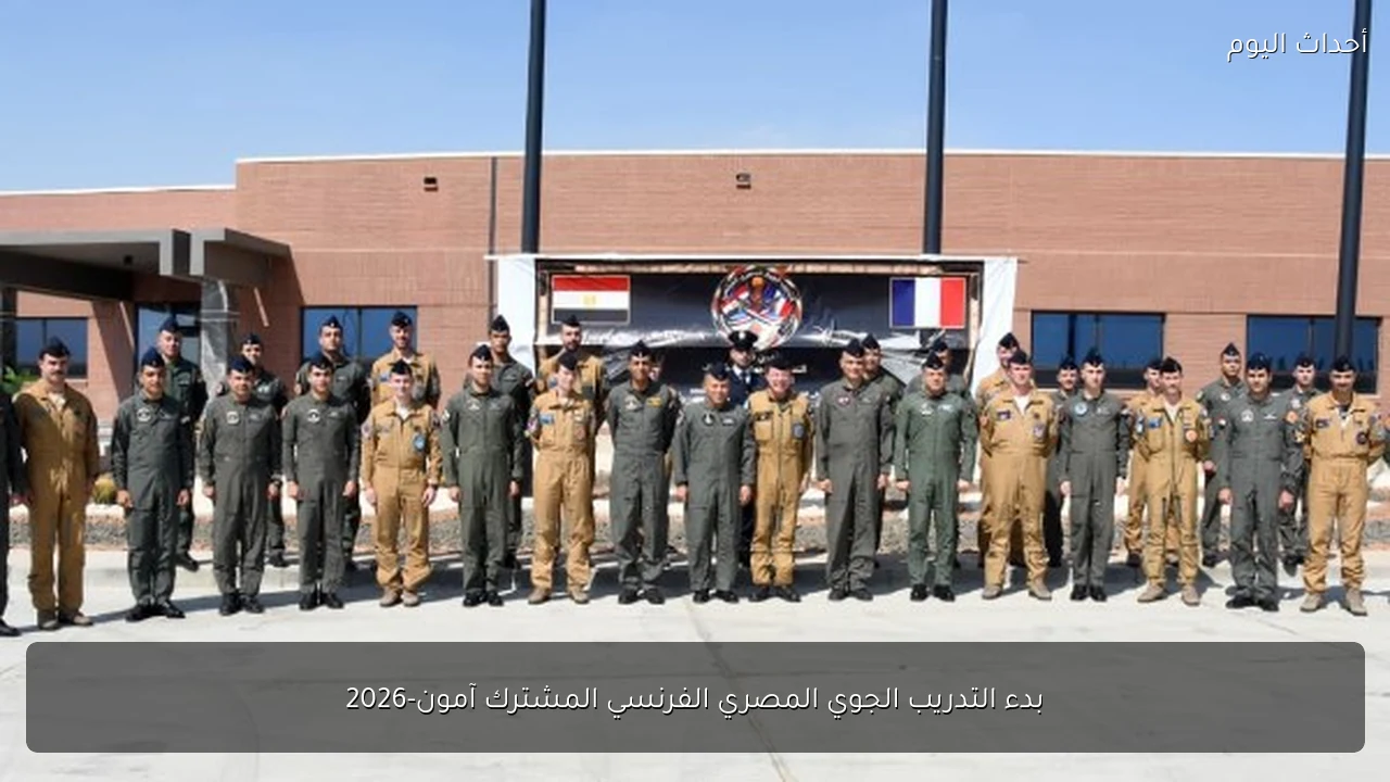 بدء التدريب الجوي المصري الفرنسي المشترك آمون-2026
