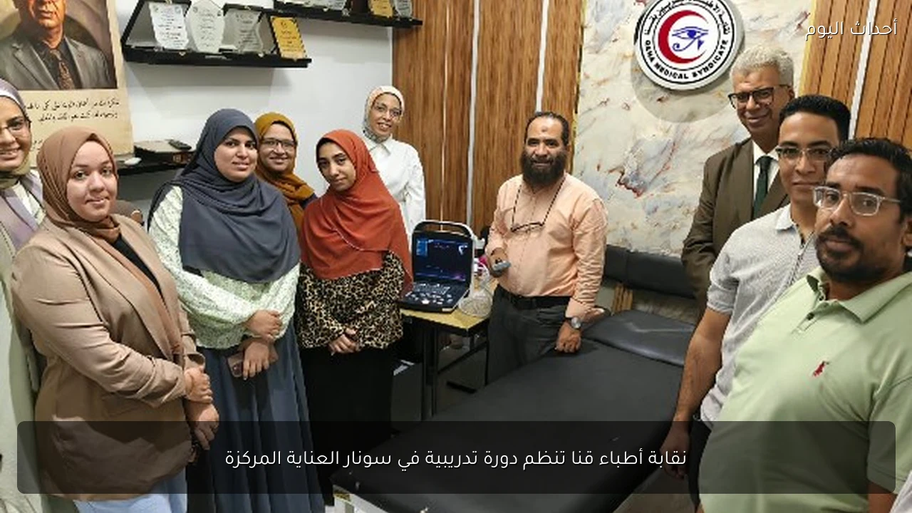 نقابة أطباء قنا تنظم دورة تدريبية في سونار العناية المركزة
