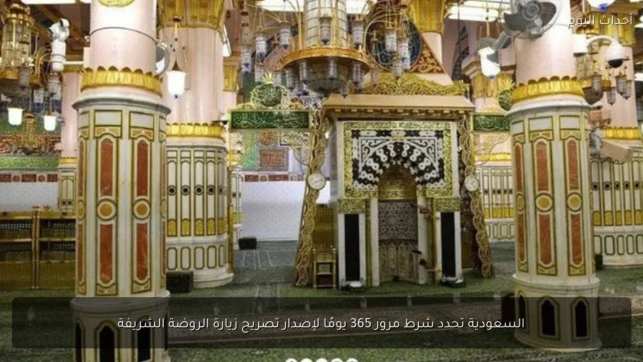 السعودية تحدد شرط مرور 365 يومًا لإصدار تصريح زيارة الروضة الشريفة