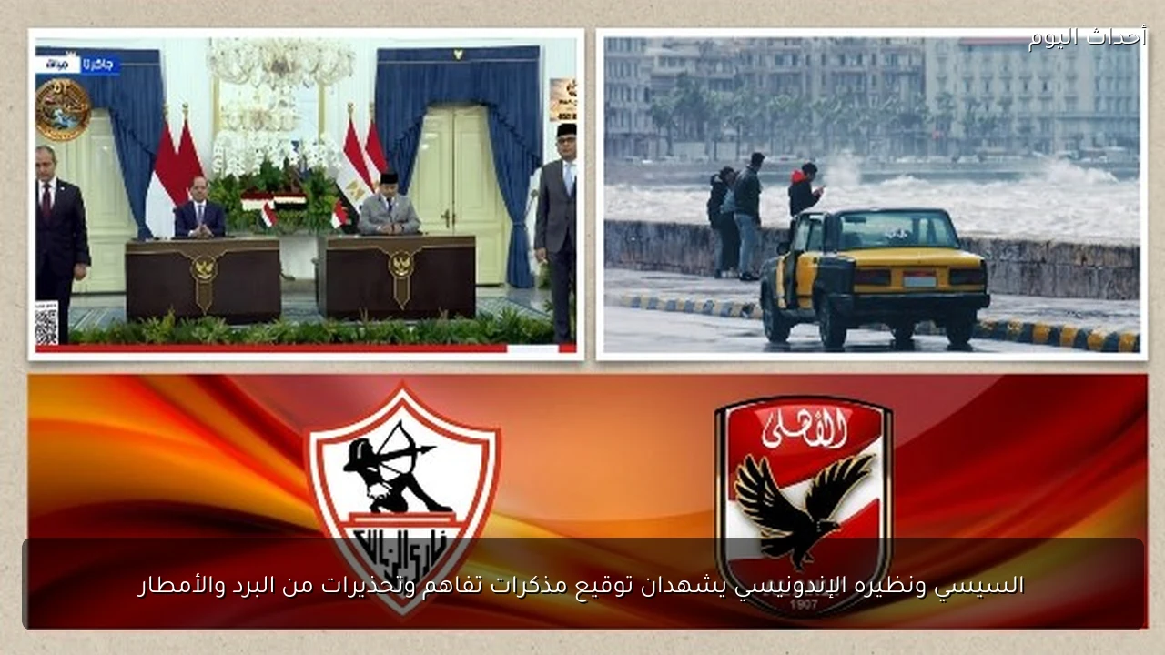 السيسي ونظيره الإندونيسي يشهدان توقيع مذكرات تفاهم وتحذيرات من البرد والأمطار