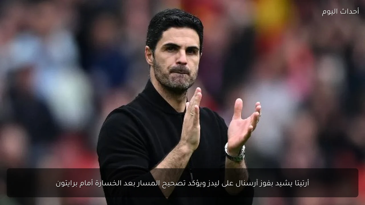 أرتيتا يشيد بفوز آرسنال على ليدز ويؤكد تصحيح المسار بعد الخسارة أمام برايتون