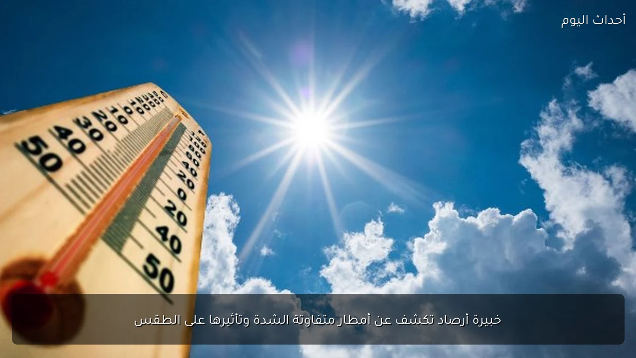 خبيرة أرصاد تكشف عن أمطار متفاوتة الشدة وتأثيرها على الطقس