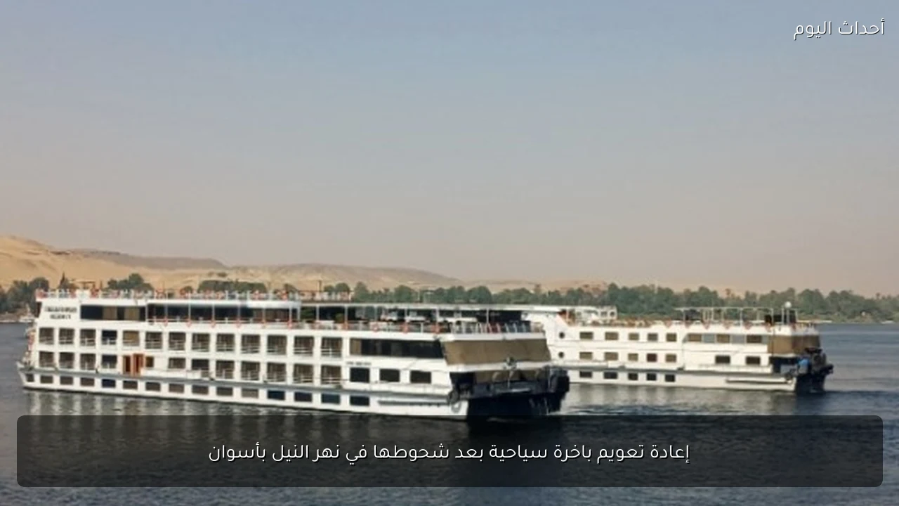 إعادة تعويم باخرة سياحية بعد شحوطها في نهر النيل بأسوان