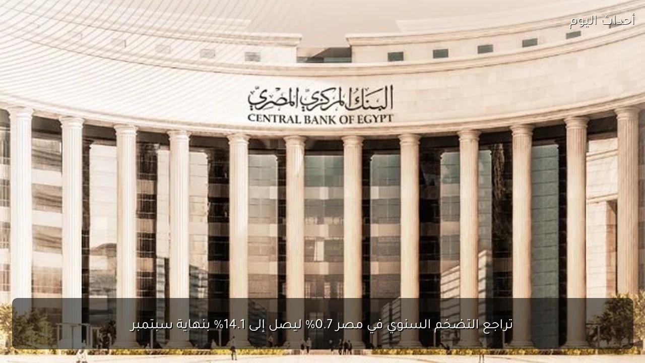 تراجع التضخم السنوي في مصر 0.7% ليصل إلى 14.1% بنهاية سبتمبر