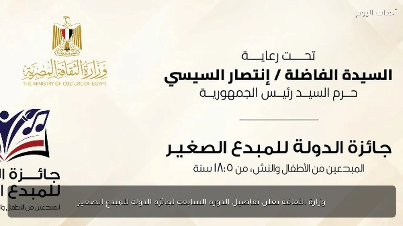 وزارة الثقافة تعلن تفاصيل الدورة السابعة لجائزة الدولة للمبدع الصغير