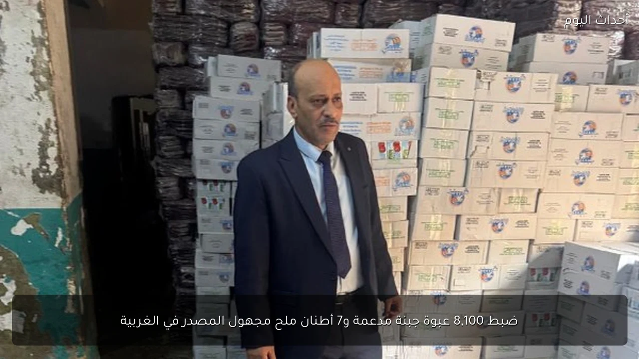 ضبط 8,100 عبوة جبنة مدعمة و7 أطنان ملح مجهول المصدر في الغربية