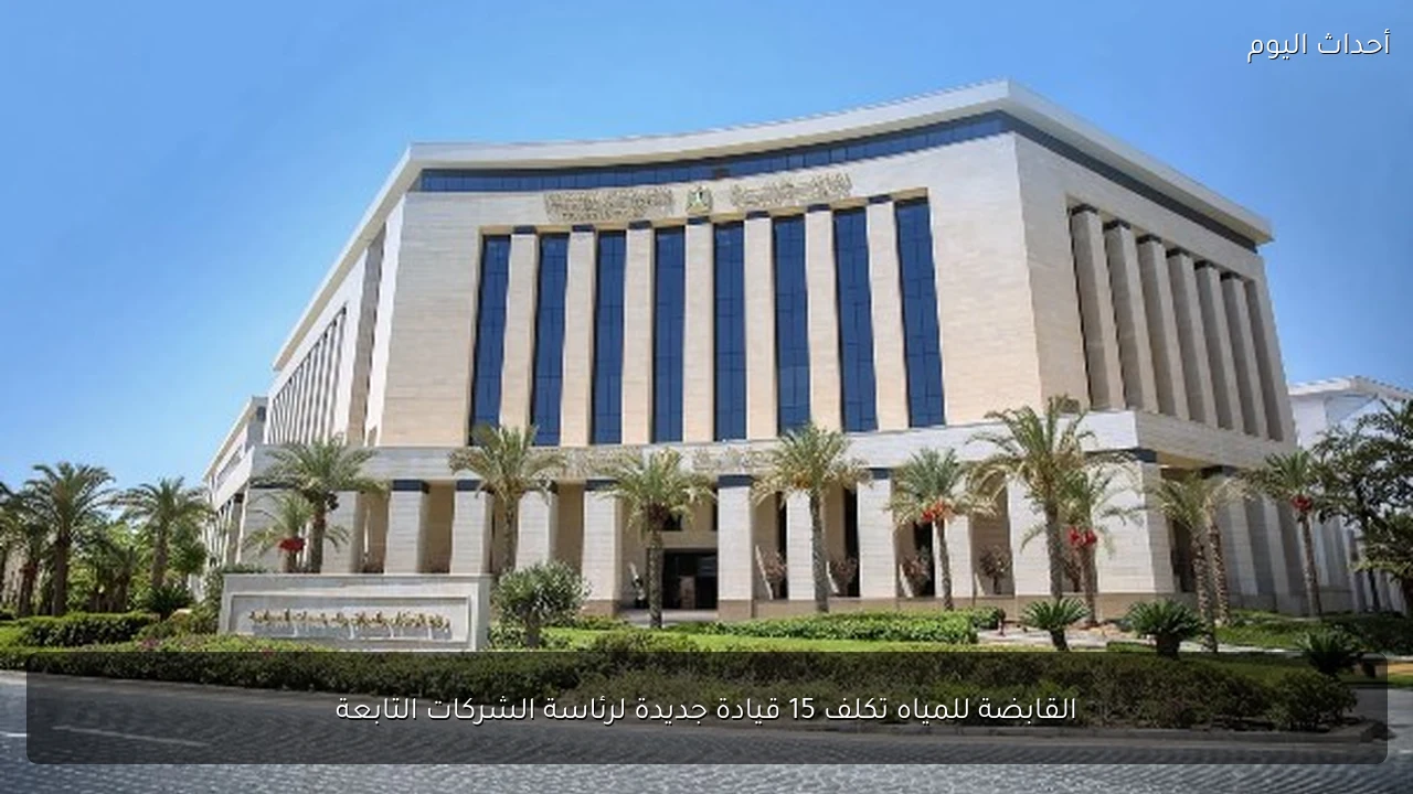 القابضة للمياه تكلف 15 قيادة جديدة لرئاسة الشركات التابعة