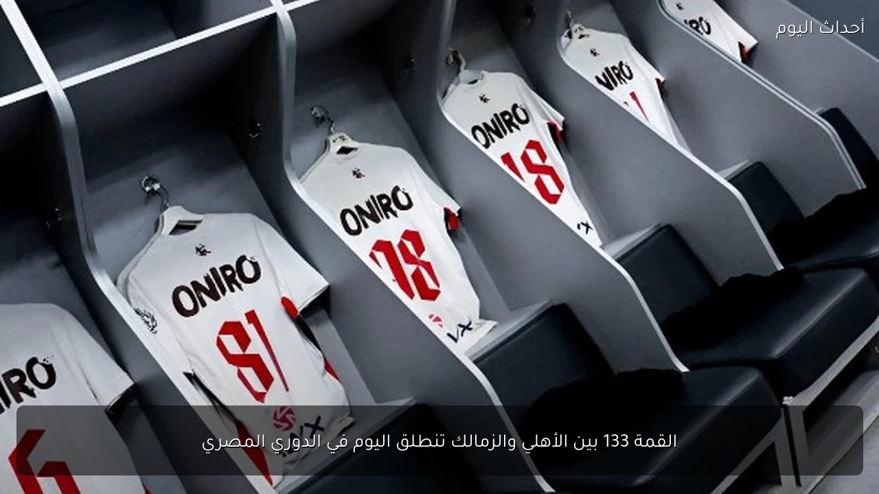 القمة 133 بين الأهلي والزمالك تنطلق اليوم في الدوري المصري