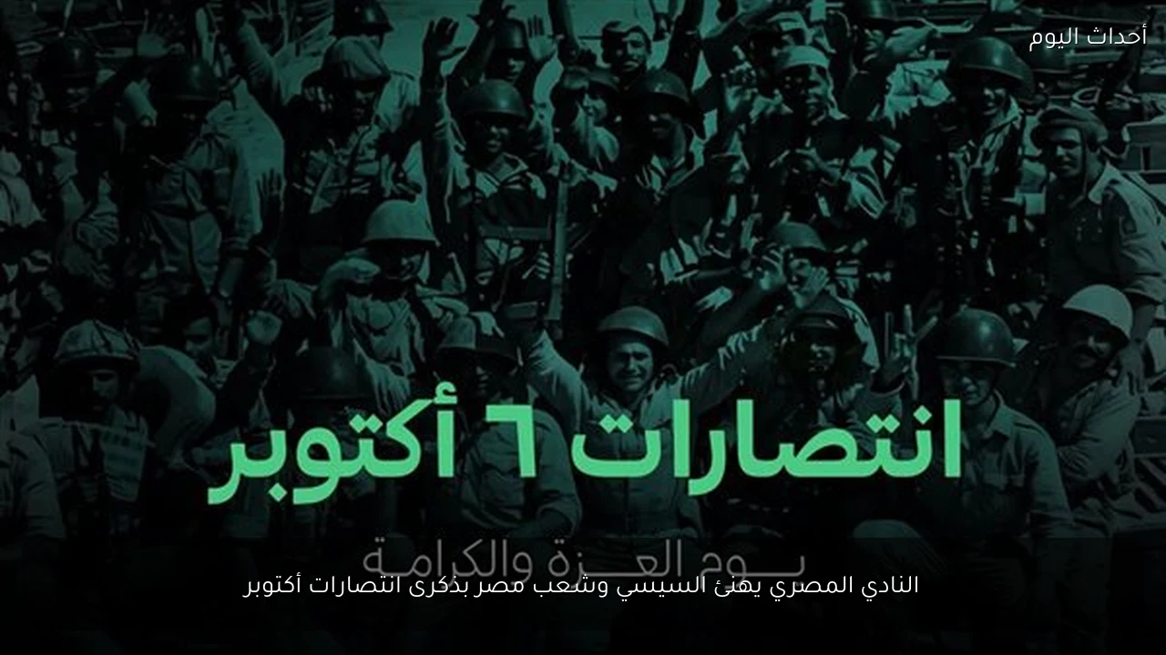 النادي المصري يهنئ السيسي وشعب مصر بذكرى انتصارات أكتوبر