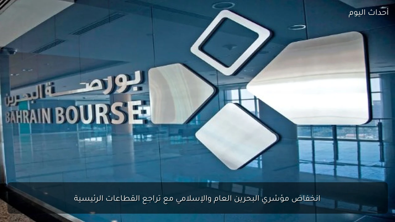 انخفاض مؤشري البحرين العام والإسلامي مع تراجع القطاعات الرئيسية
