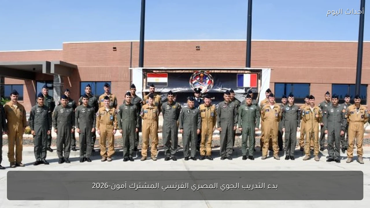 بدء التدريب الجوي المصري الفرنسي المشترك آمون-2026