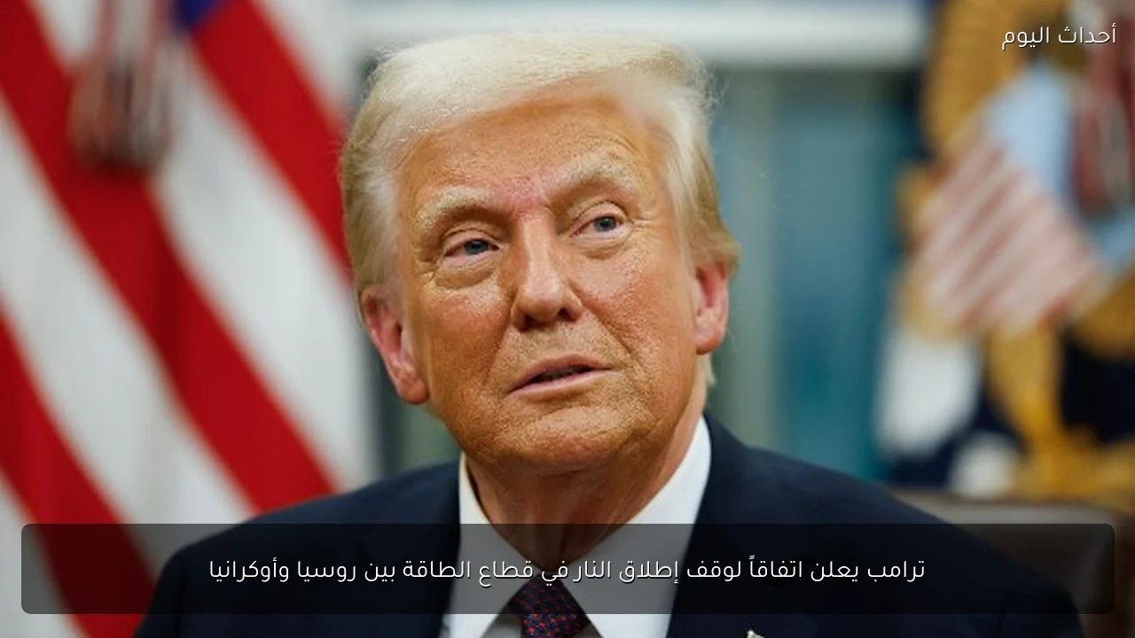 ترامب يعلن اتفاقاً لوقف إطلاق النار في قطاع الطاقة بين روسيا وأوكرانيا