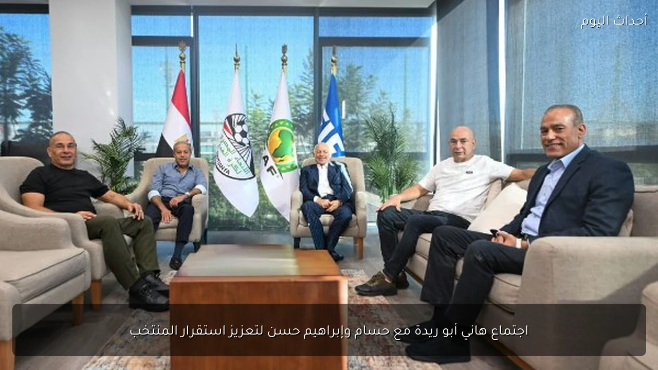 اجتماع هاني أبو ريدة مع حسام وإبراهيم حسن لتعزيز استقرار المنتخب