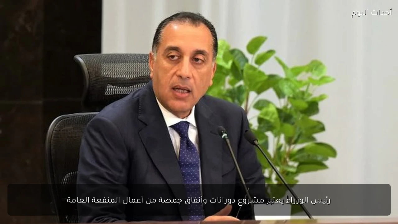 رئيس الوزراء يعتبر مشروع دورانات وأنفاق جمصة من أعمال المنفعة العامة